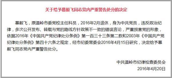 浙江一党员发布转载错误言论被党内严重警告